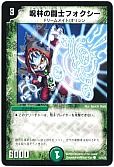呪林の闘士フォクシー