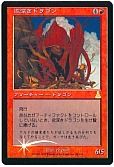 欲深きドラゴン