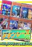 【遊戯王】カーナベル チキンレースくじ