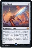 真理と正義の剣