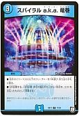 スパイラル a.k.a. 竜巻