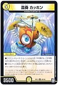 音奏 カッホン