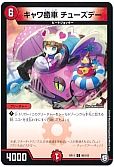 キャワ癒車 チューズデー