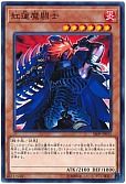 紅蓮魔闘士