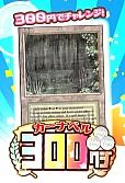 【MTG】カーナベル 300円くじ