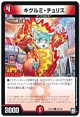 キグルミ・チュリス