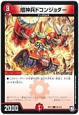 増神兵ドコンジョダー