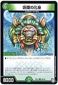 呪煙の化身