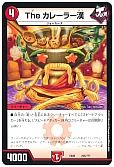 The カレーラー漢