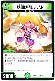 秋風妖精リップル