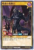 暗黒の竜騎士