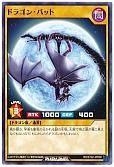 ドラゴン・バット