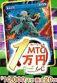 【MTG】カーナベル MTG1万円くじ