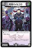 死将バイヒコウ