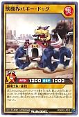獣機界バギー・ドッグ