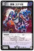 罪無 ゴグマ垓