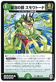 破泡の鎖 スモウトード