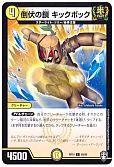 倒伏の鎖 キックボック