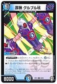 罪無 グルブル垓