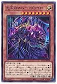 光天のマハー・ヴァイロ