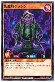 死魔将ケッシン