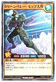 クリーンベレー・モップ大佐