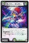 ライマー・ランサー