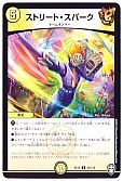 ストリート・スパーク