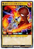 焼きビーン・ソルジャー