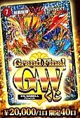 【デュエマ】Grand Final GWくじ