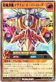 超魔旗艦マグナム・オーバーロード