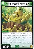 ラッキョウの王 ラキョニカ様
