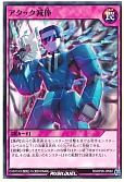 アタック減俸