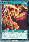 野獣の激怒
