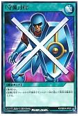 『守備』封じ
