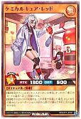 ケミカルキュア・レッド