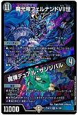 魔光帝フェルナンドⅦ世/魔弾デュアル・ザンジバル