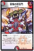 百鬼の邪王門