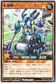 お掃除マシン・ゴーガイン