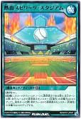 熱血スピリッツ・スタジアム