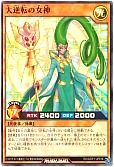 大逆転の女神