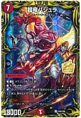 超竜バジュラ