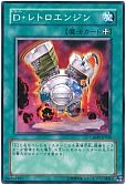 D・レトロエンジン