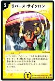 リバース・サイクロン