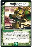 秘護精ボアーブス