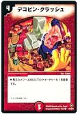 デコピン・クラッシュ