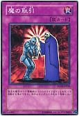 魔の取引