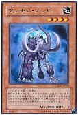 マンモス・ゾンビ