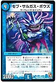 セブ・サルガス・ボウズ