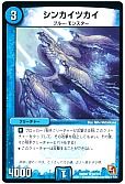 シンカイツカイ